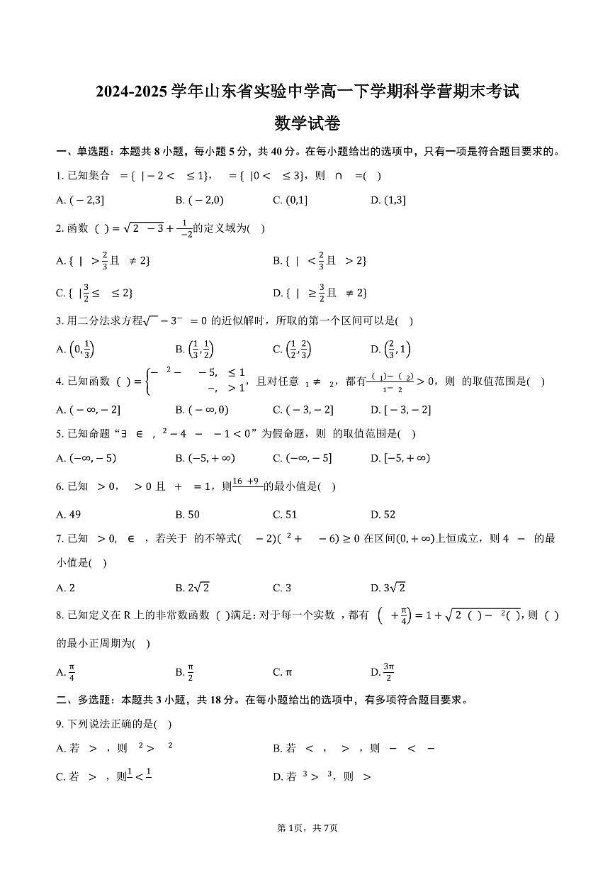 2024-2025学年山东省实验中学高一下学期科学营期末考试数学试卷（含答案）第1页