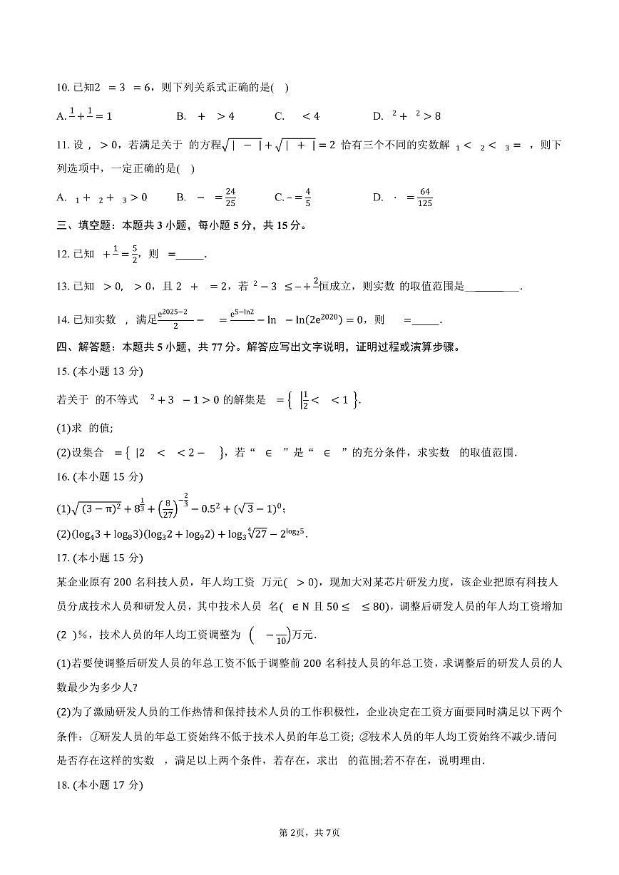 2024-2025学年山东省实验中学高一下学期科学营期末考试数学试卷（含答案）第2页