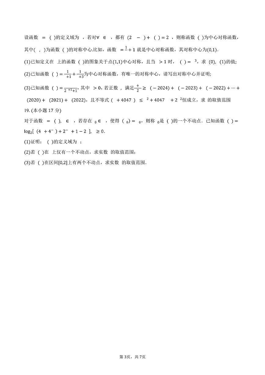2024-2025学年山东省实验中学高一下学期科学营期末考试数学试卷（含答案）第3页