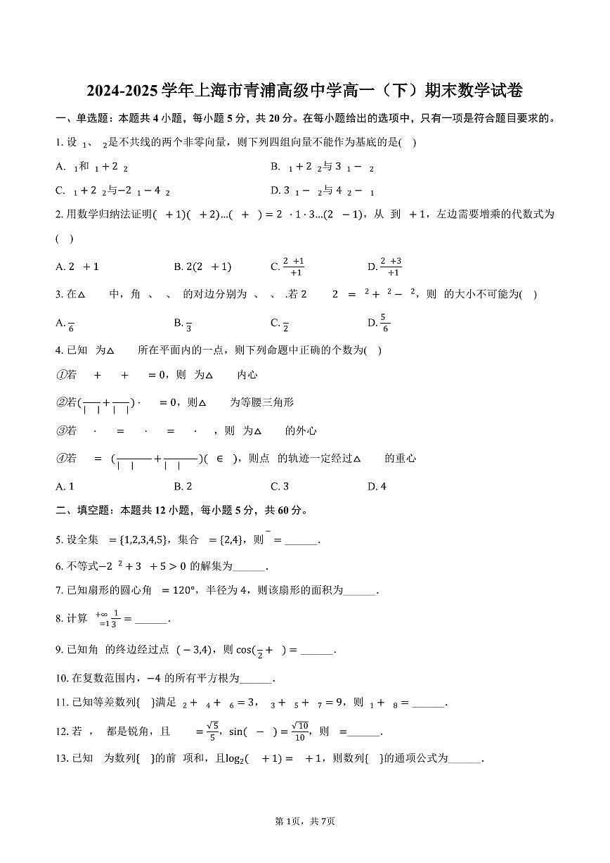 2024-2025学年上海市青浦高级中学高一（下）期末数学试卷（含答案）第1页