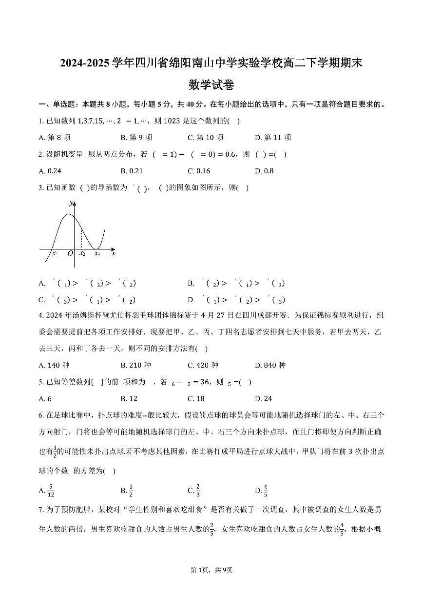 2024-2025学年四川省绵阳南山中学实验学校高二下学期期末数学试卷（含答案）第1页