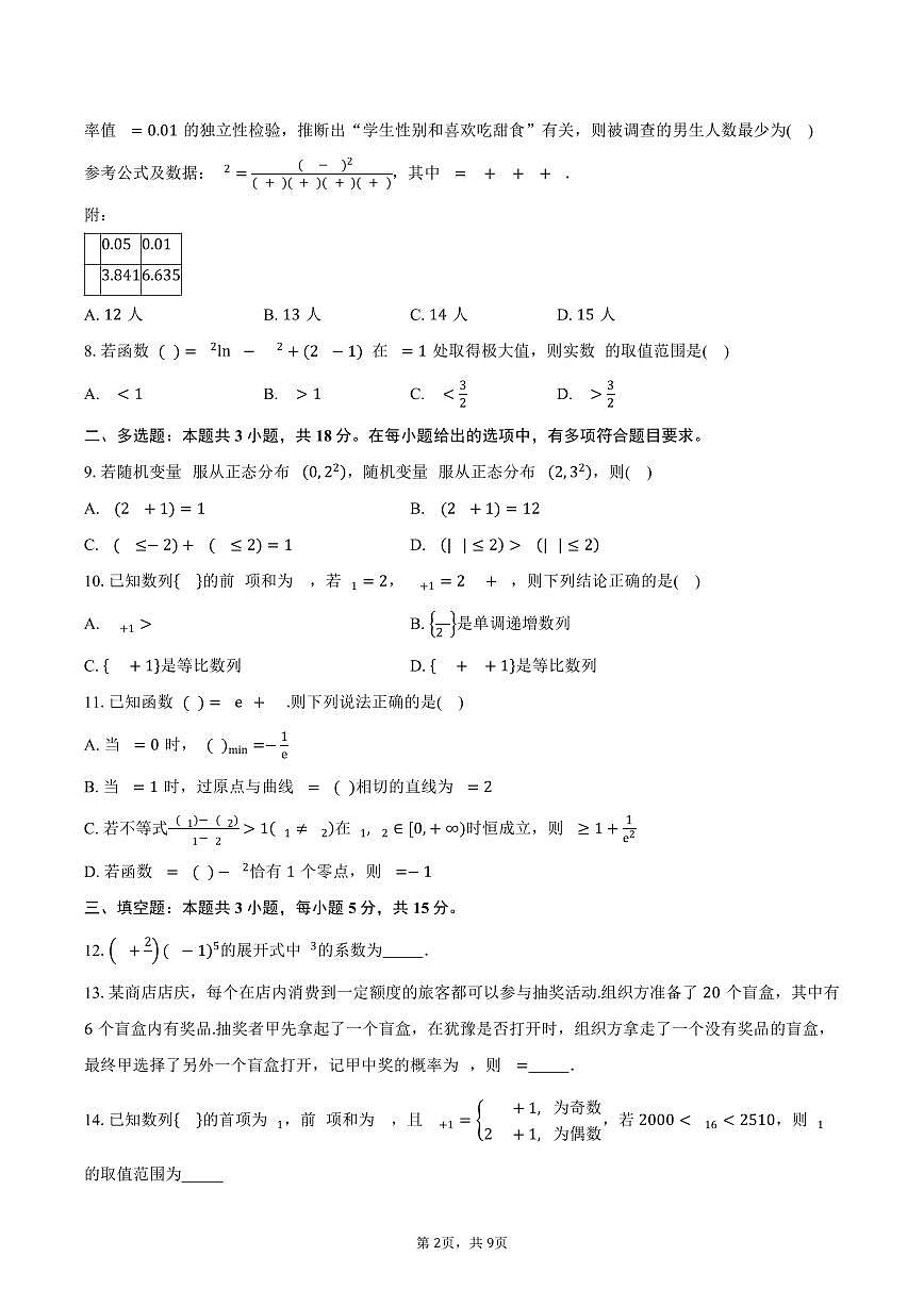 2024-2025学年四川省绵阳南山中学实验学校高二下学期期末数学试卷（含答案）第2页