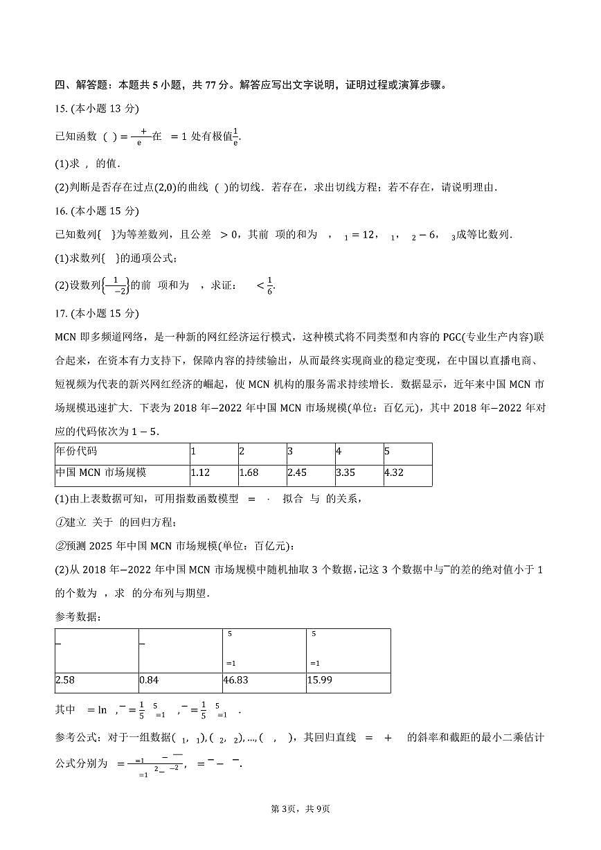2024-2025学年四川省绵阳南山中学实验学校高二下学期期末数学试卷（含答案）第3页