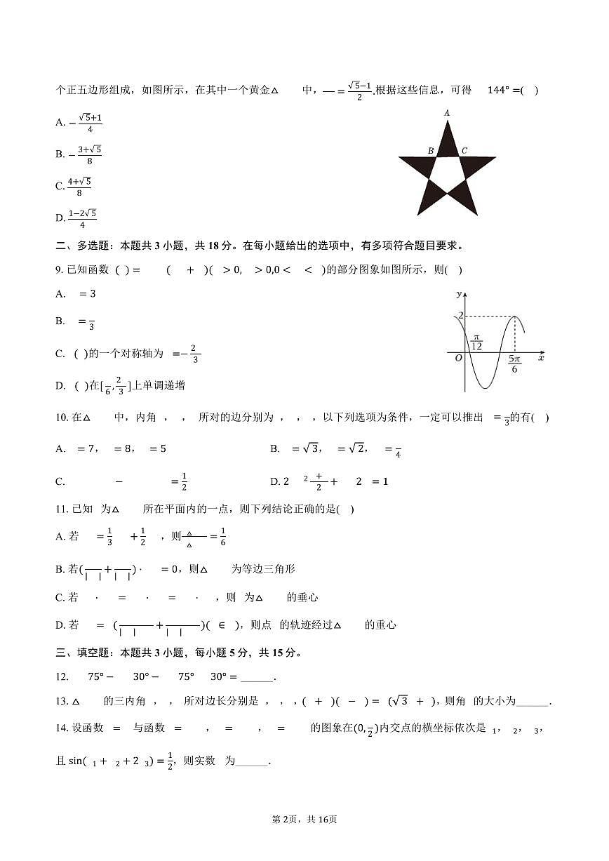 2024-2025学年四川省成都十二中（川大附中）高一（下）期中数学试卷（含解析）第2页