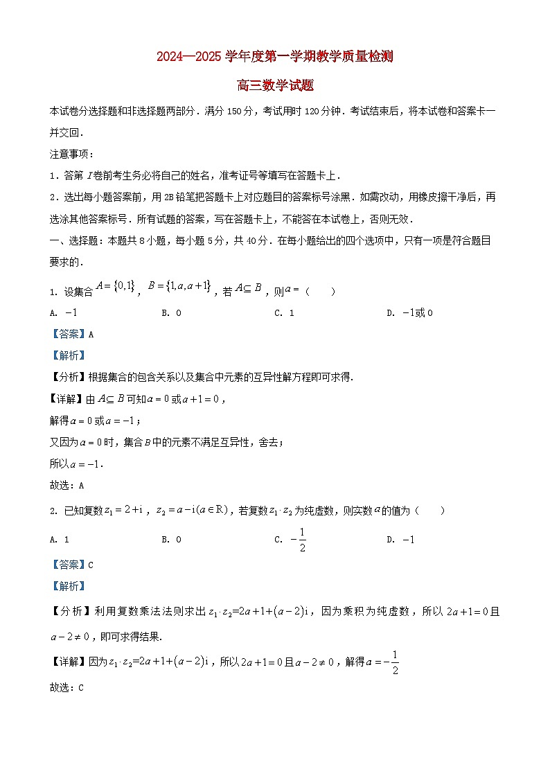 山东省青岛市2024_2025学年高三数学上学期期末试题含解析第1页