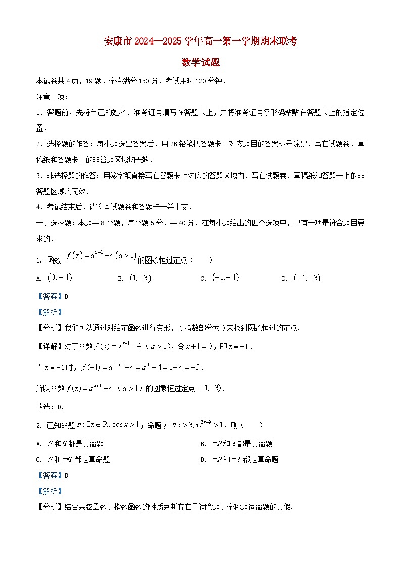 陕西省安康市2024_2025学年高一数学上学期1月期末联考试题含解析第1页
