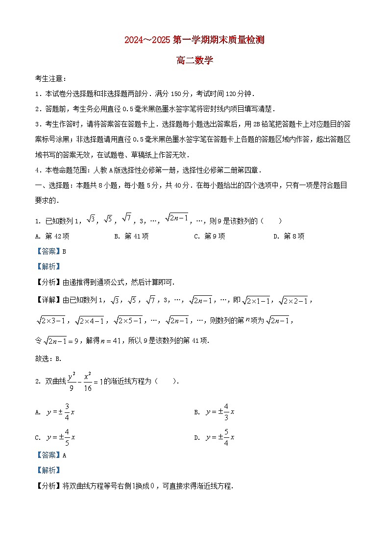 陕西省榆林市八校联考2024_2025学年高二数学上学期期末质量检测试题含解析第1页