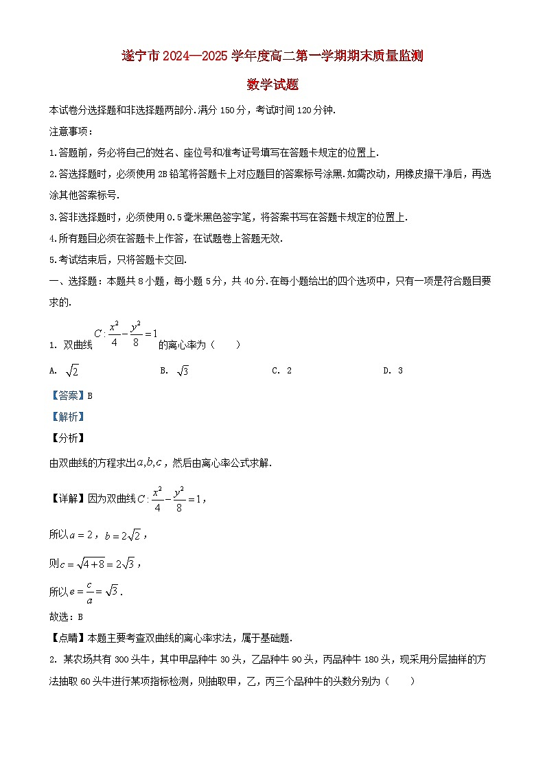四川省遂宁市2024_2025学年高二数学上学期期末试题含解析第1页