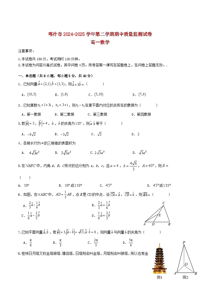 新疆喀什市2024_2025学年高一数学下学期期中测试第1页