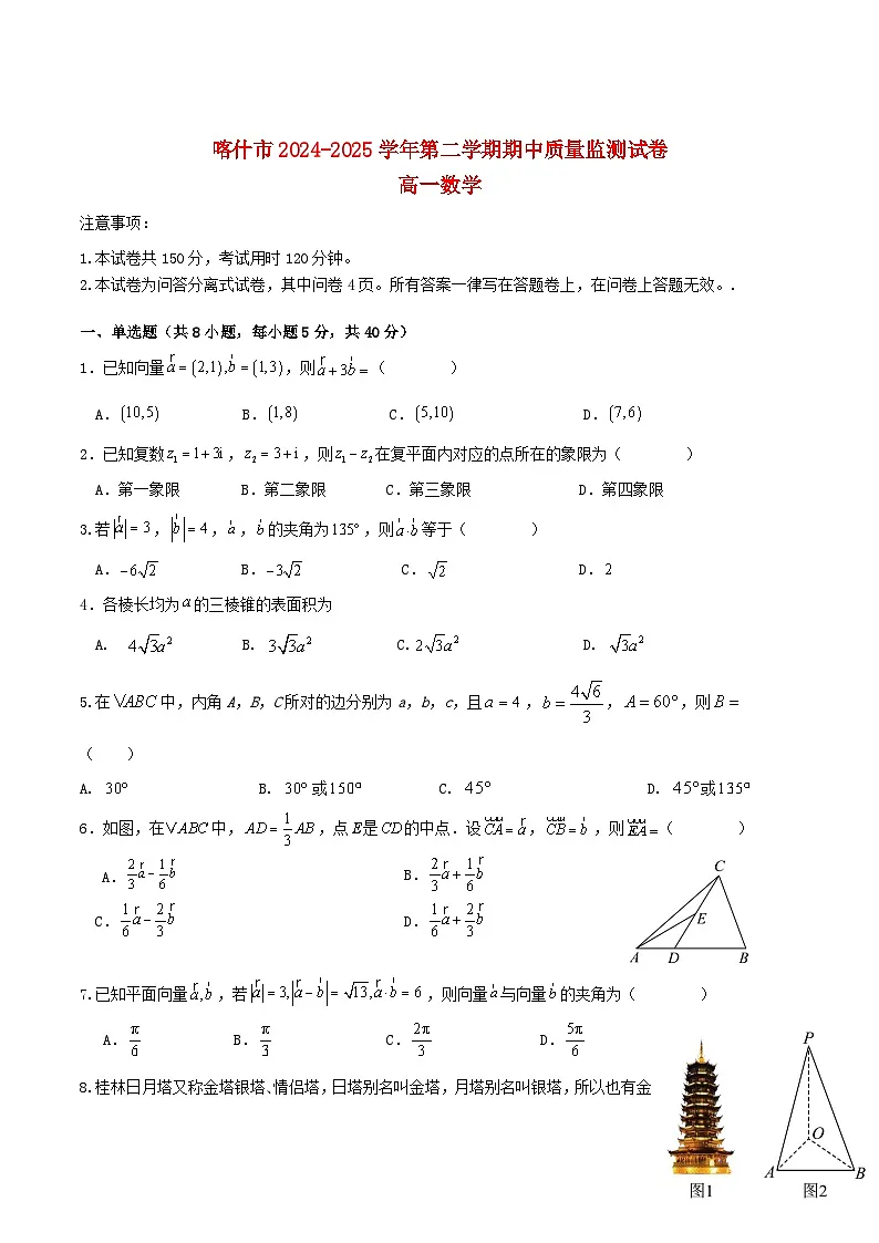 新疆喀什市2024_2025学年高一数学下学期期中测试题第1页