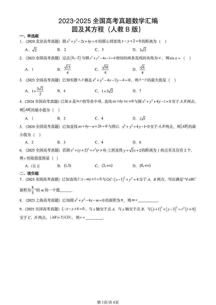 2023-2025全国高考真题数学汇编：圆及其方程（人教B版） 有答案解析第1页