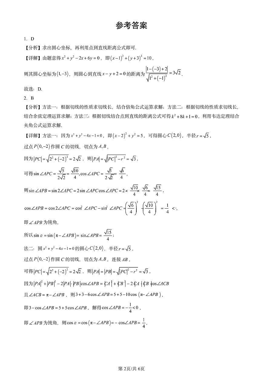 2023-2025全国高考真题数学汇编：圆及其方程（人教B版） 有答案解析第2页