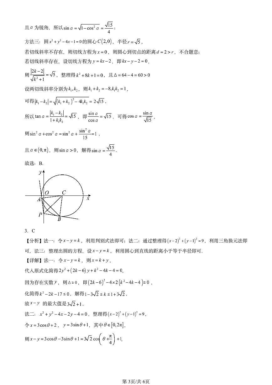 2023-2025全国高考真题数学汇编：圆及其方程（人教B版） 有答案解析第3页