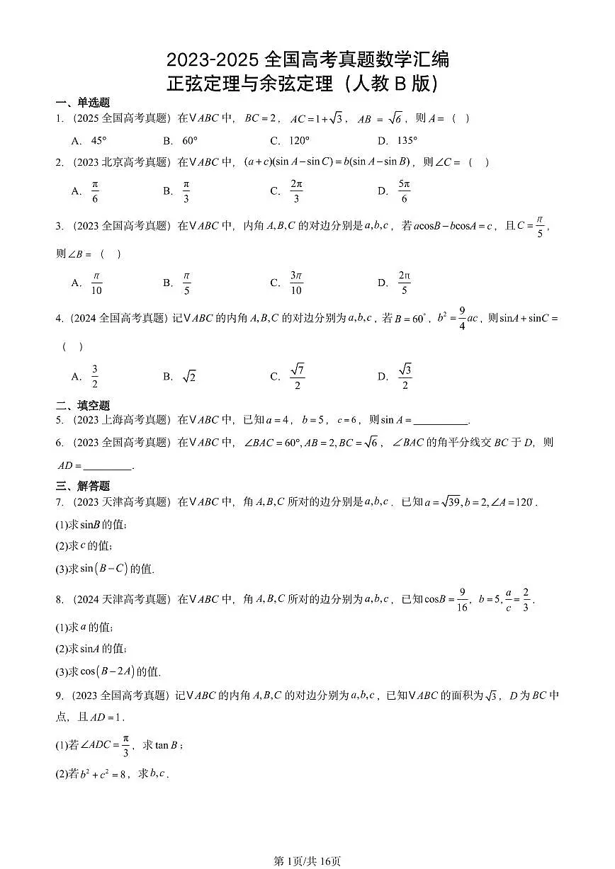 2023-2025全国高考真题数学汇编：正弦定理与余弦定理（人教B版） 有答案解析第1页