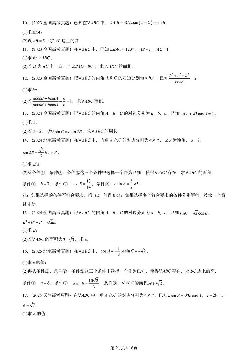 2023-2025全国高考真题数学汇编：正弦定理与余弦定理（人教B版） 有答案解析第2页