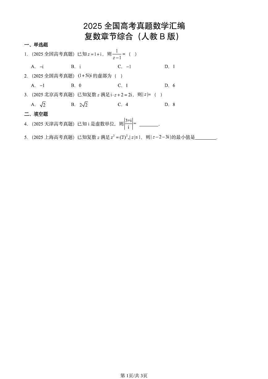 2025全国高考真题数学汇编：复数章节综合（人教B版） 有答案解析第1页