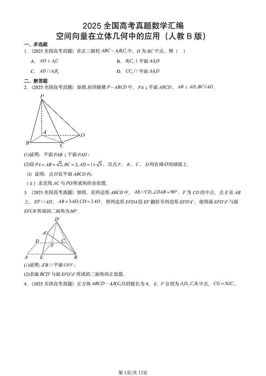 2025全国高考真题数学汇编：空间向量在立体几何中的应用（人教B版）  有答案解析第1页