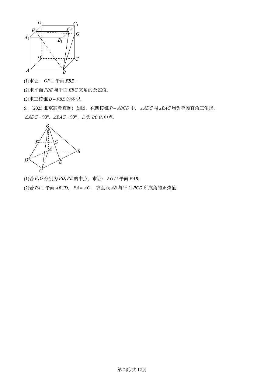 2025全国高考真题数学汇编：空间向量在立体几何中的应用（人教B版）  有答案解析第2页