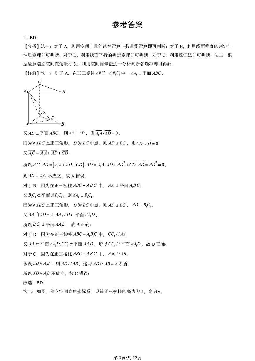 2025全国高考真题数学汇编：空间向量在立体几何中的应用（人教B版）  有答案解析第3页