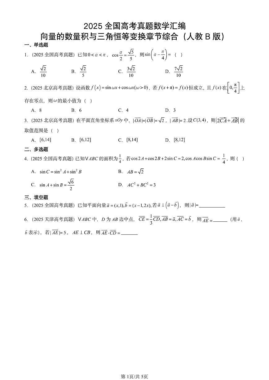 2025全国高考真题数学汇编：向量的数量积与三角恒等变换章节综合（人教B版）  有答案解析第1页