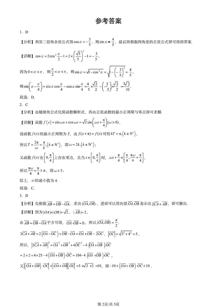 2025全国高考真题数学汇编：向量的数量积与三角恒等变换章节综合（人教B版）  有答案解析第2页
