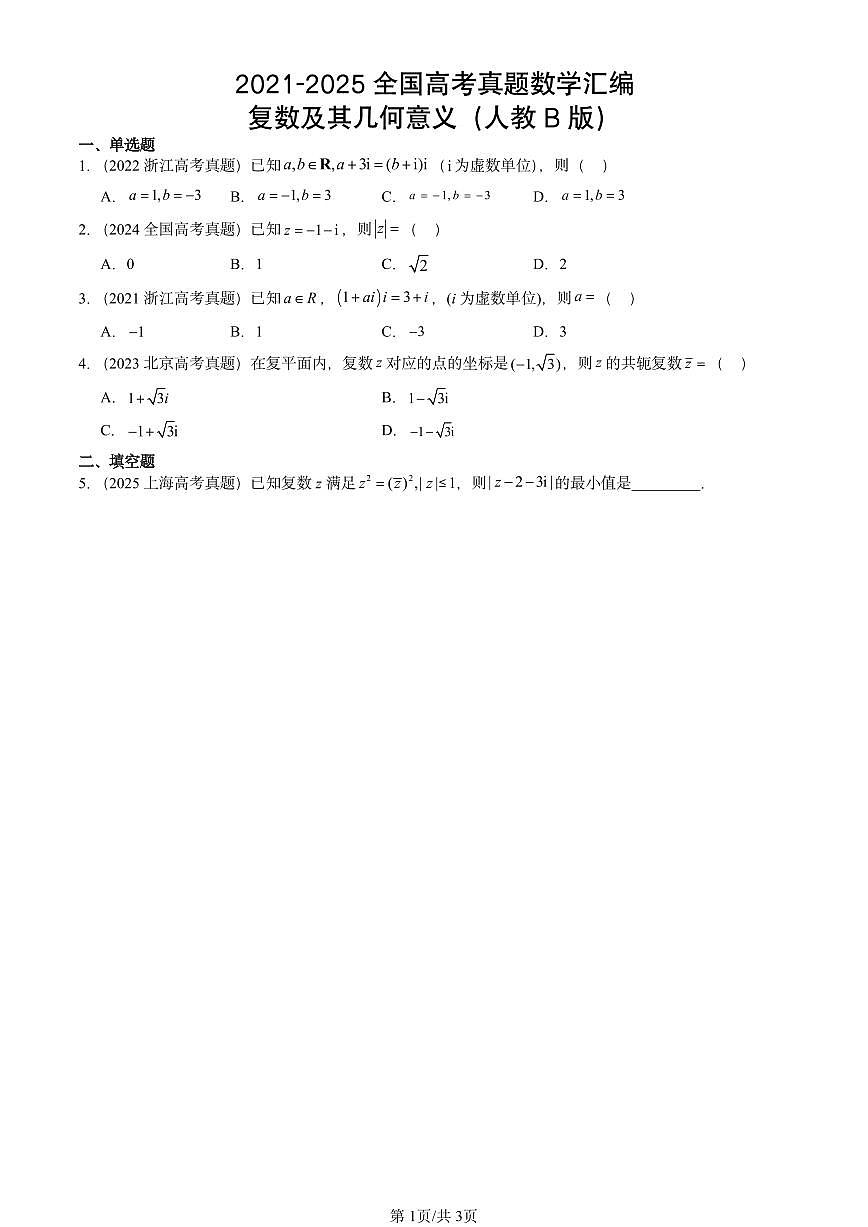 2021-2025全国高考真题数学汇编：复数及其几何意义（人教B版）  有答案解析第1页
