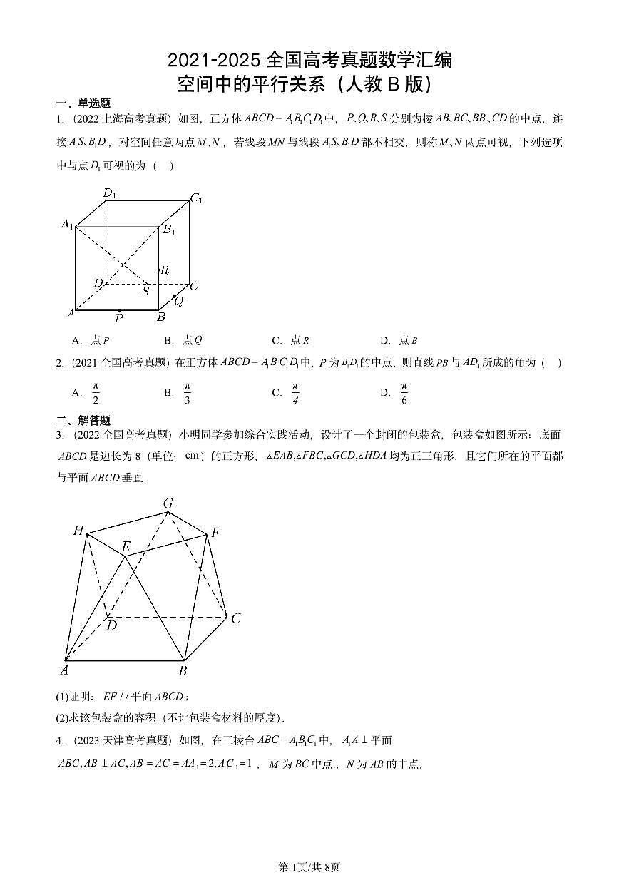 2021-2025全国高考真题数学汇编：空间中的平行关系（人教B版）  有答案解析第1页
