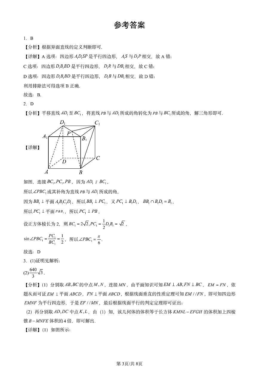 2021-2025全国高考真题数学汇编：空间中的平行关系（人教B版）  有答案解析第3页