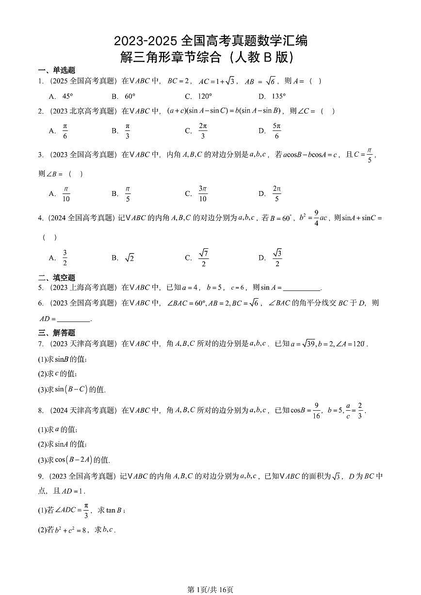 2023-2025全国高考真题数学汇编：解三角形章节综合（人教B版）  有答案解析第1页