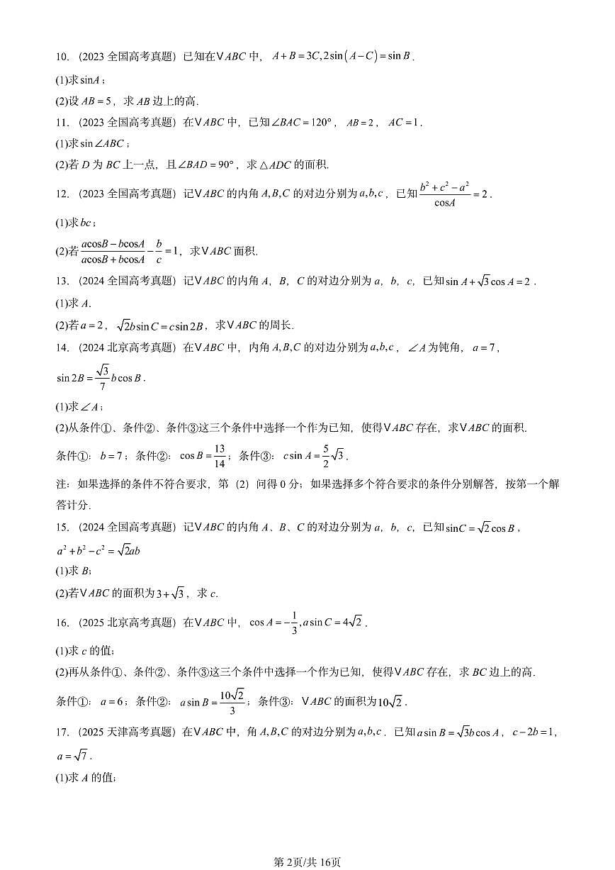 2023-2025全国高考真题数学汇编：解三角形章节综合（人教B版）  有答案解析第2页