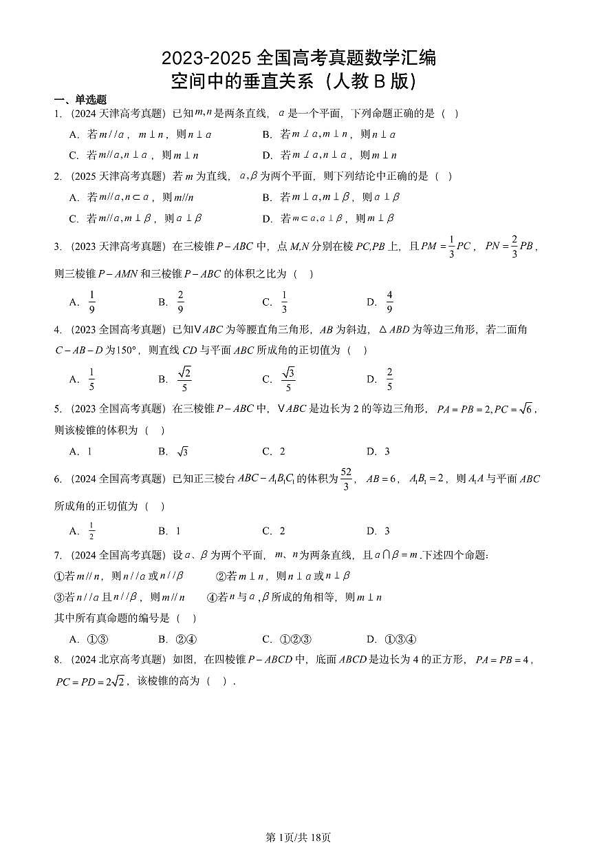 2023-2025全国高考真题数学汇编：空间中的垂直关系（人教B版） 有答案解析第1页