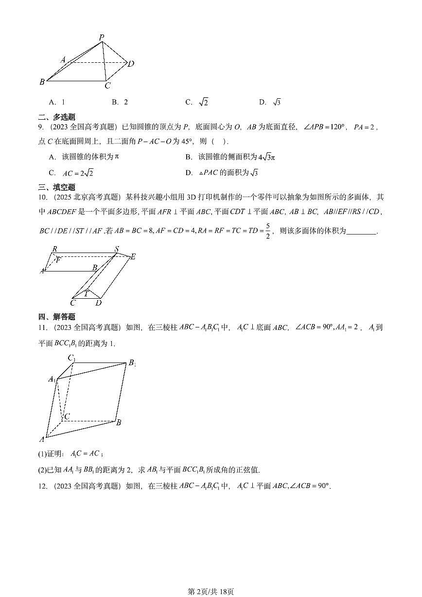 2023-2025全国高考真题数学汇编：空间中的垂直关系（人教B版） 有答案解析第2页