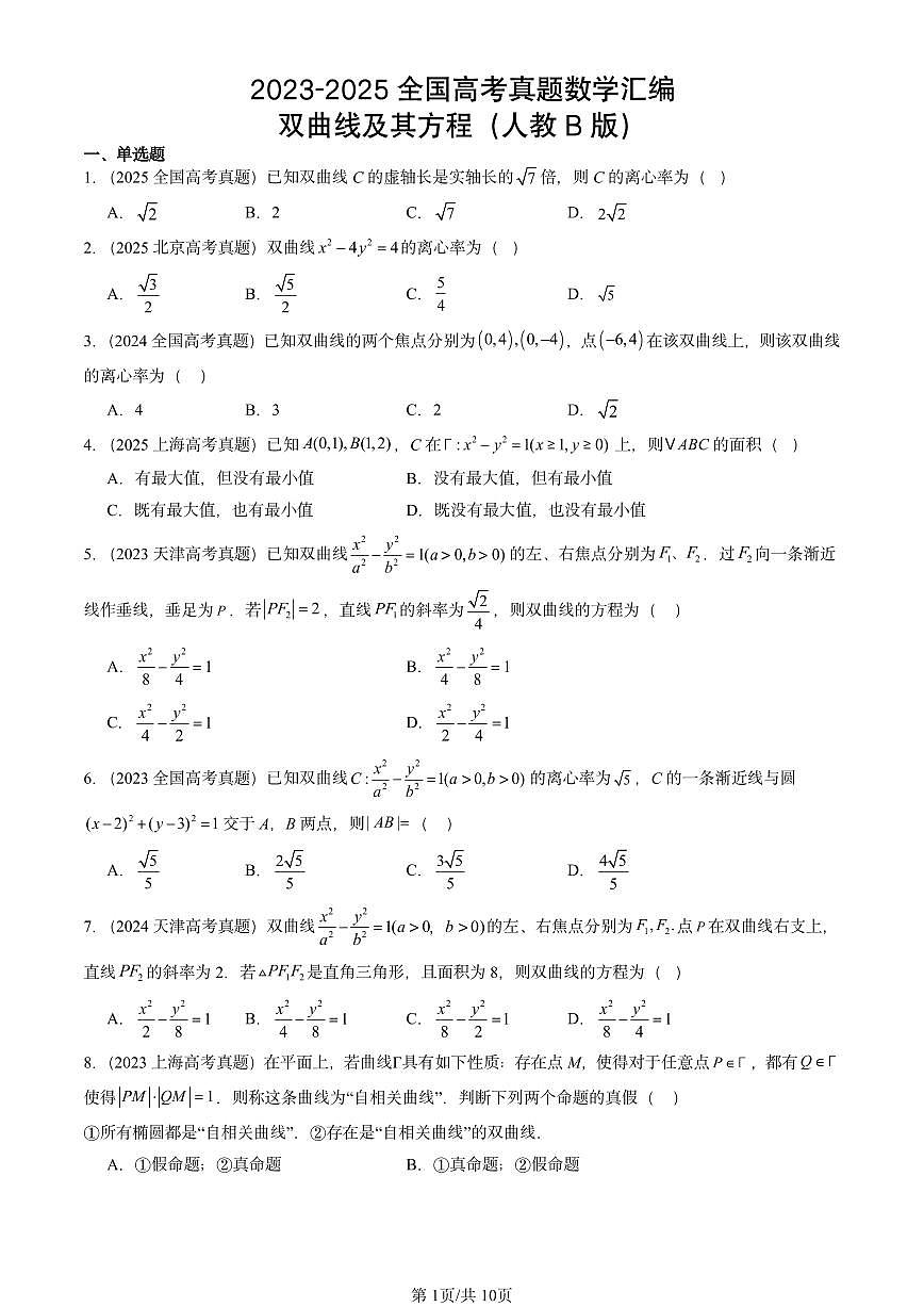 2023-2025全国高考真题数学汇编：双曲线及其方程（人教B版）  有答案解析第1页