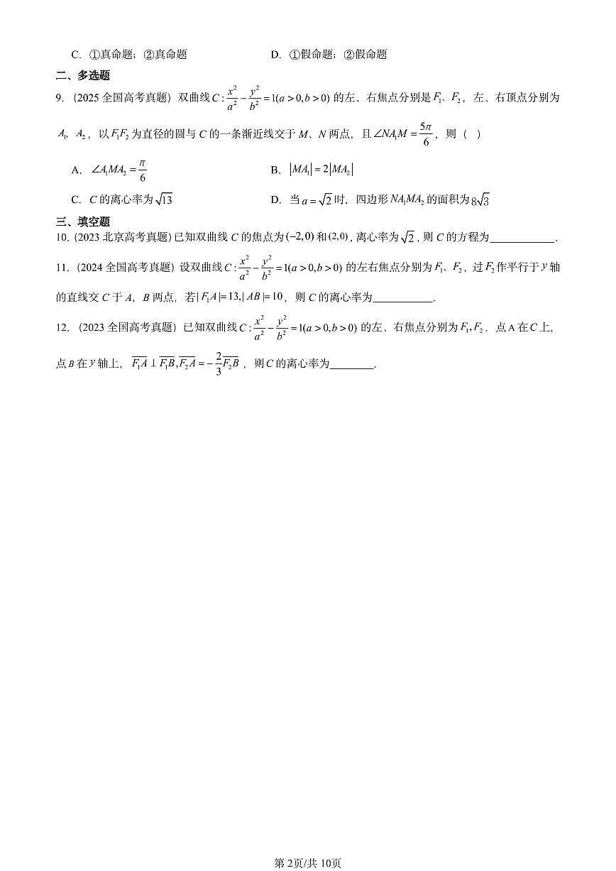 2023-2025全国高考真题数学汇编：双曲线及其方程（人教B版）  有答案解析第2页