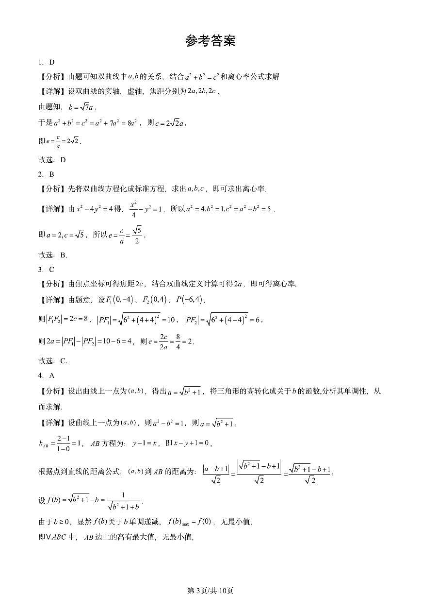 2023-2025全国高考真题数学汇编：双曲线及其方程（人教B版）  有答案解析第3页