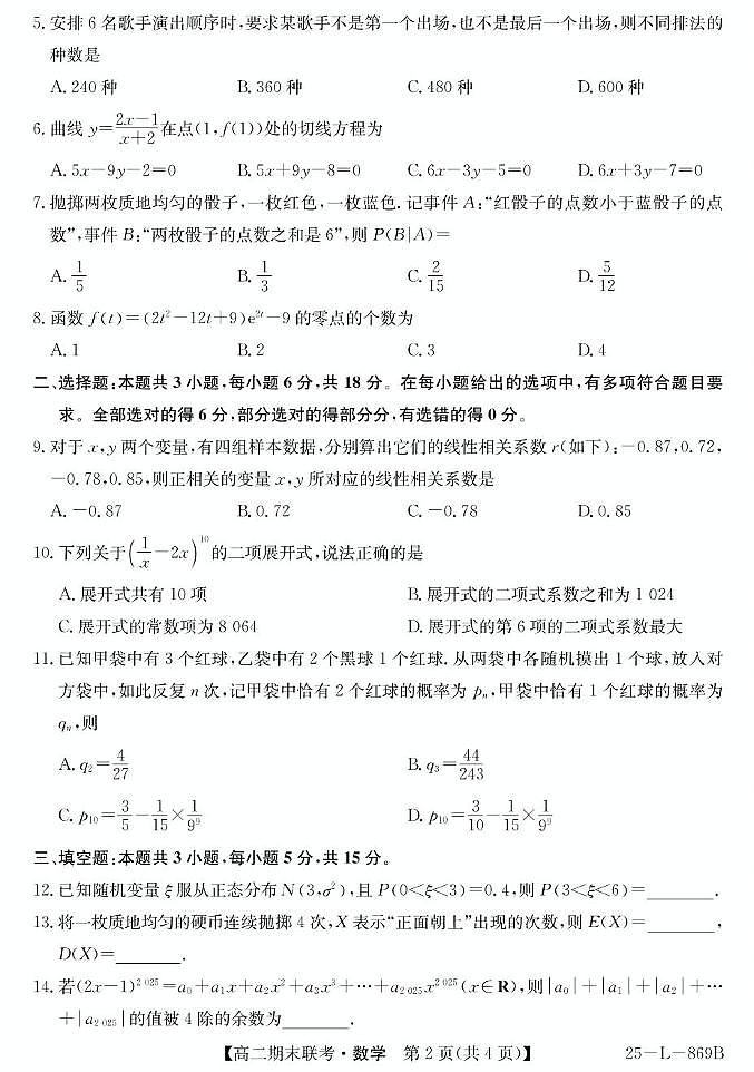 青海省西宁市大通县2024-2025学年高二下学期期末考试数学试题（PDF版附解析）第2页