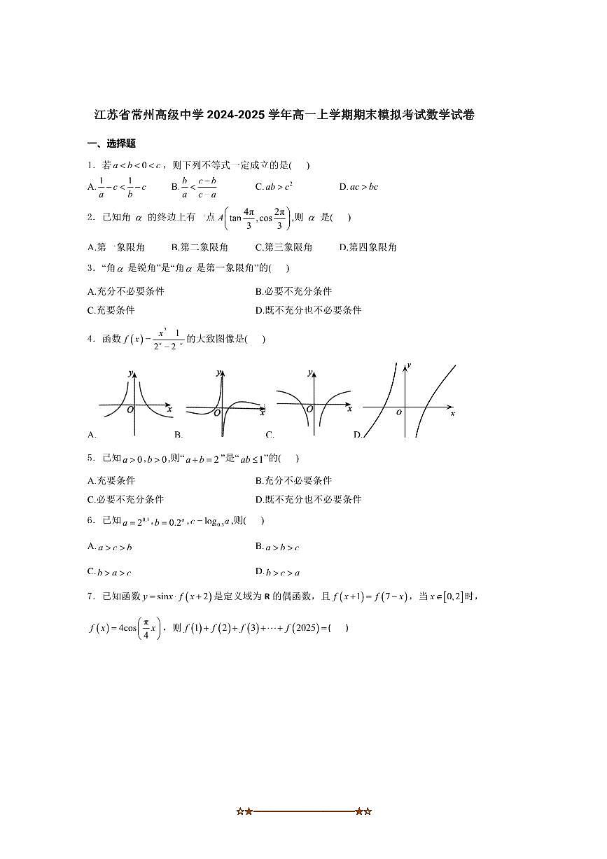 2024～2025学年江苏省常州高级中学高一上期末模拟考试数学试卷(含解析)第1页
