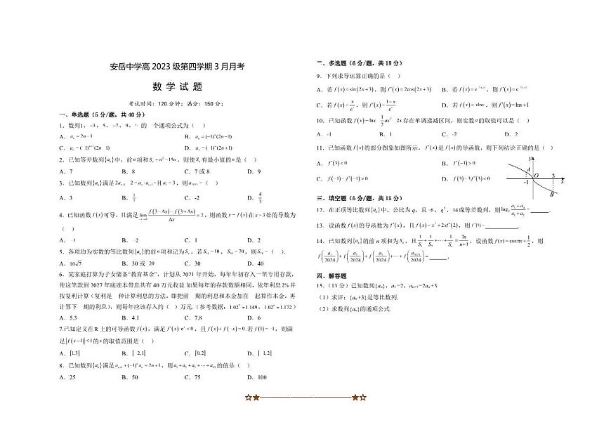 2024～2025学年四川省资阳市安岳中学高二下3月月考数学试卷(含解析)第1页