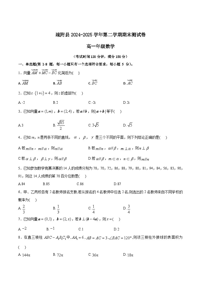 新疆喀什地区疏附县2024-2025学年高一下学期期末测试数学试卷第1页