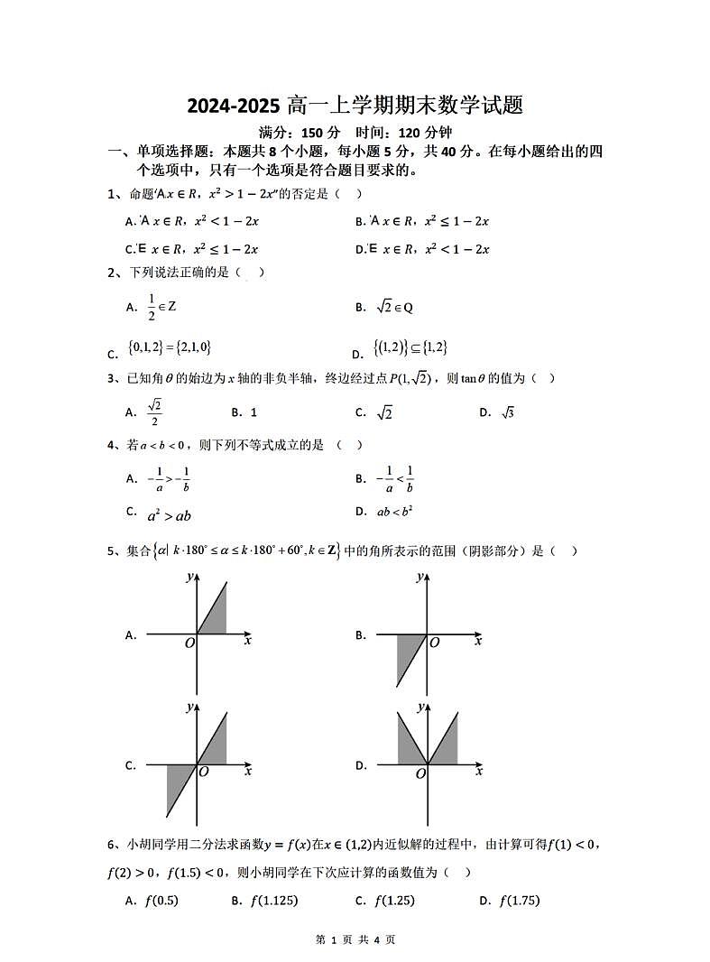 黑龙江省哈尔滨第十三中学2024-2025学年上学期高一期末考试数学试题含答案第1页
