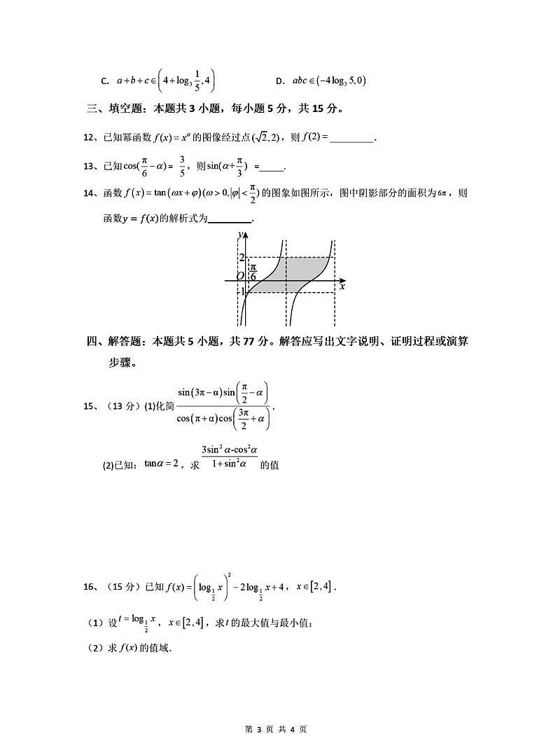 黑龙江省哈尔滨第十三中学2024-2025学年上学期高一期末考试数学试题含答案第3页