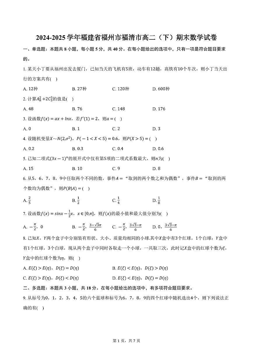 福建省福州市福清市2025届新高二下学期7月期末考-数学试题+答案第1页