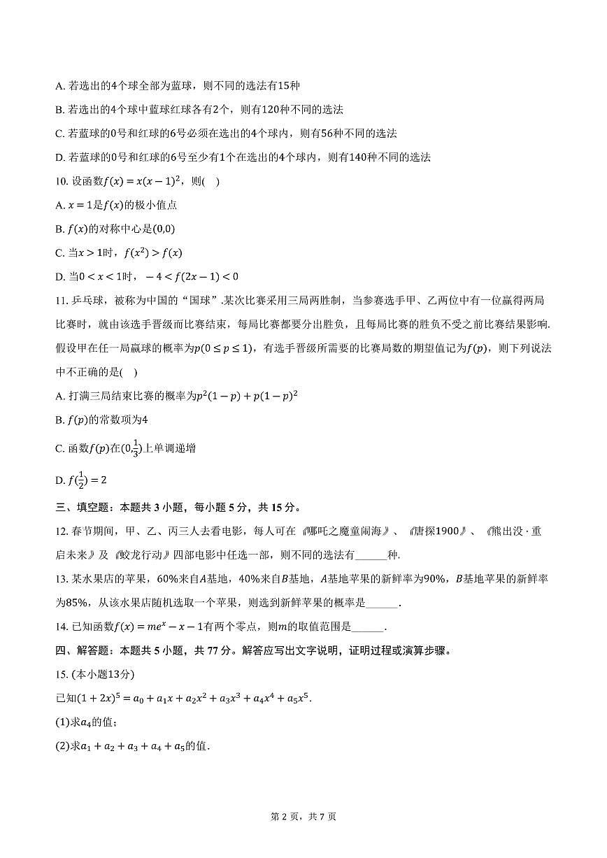 福建省福州市福清市2025届新高二下学期7月期末考-数学试题+答案第2页