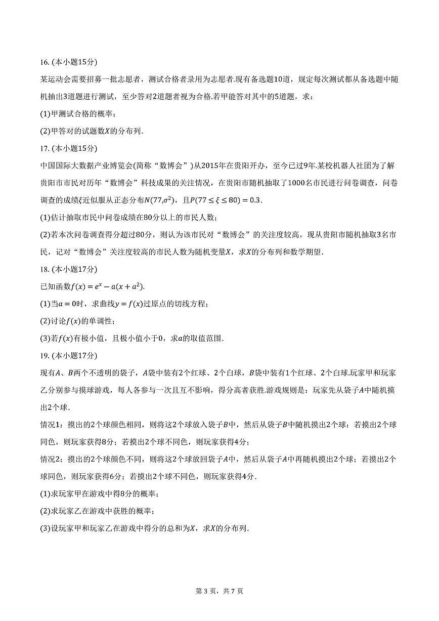 福建省福州市福清市2025届新高二下学期7月期末考-数学试题+答案第3页