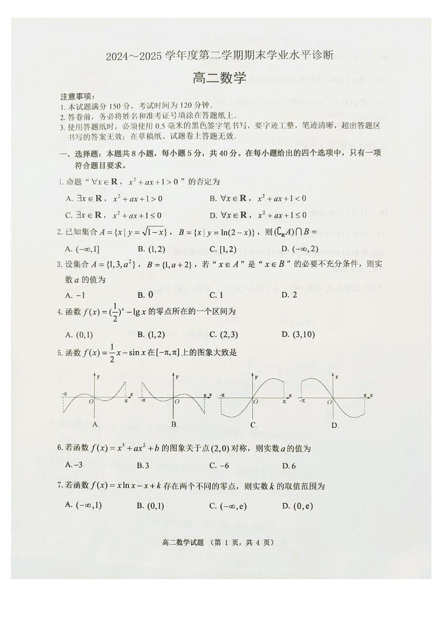 山东省烟台市2025届新高二下学期7月期末考-数学试题+答案第1页
