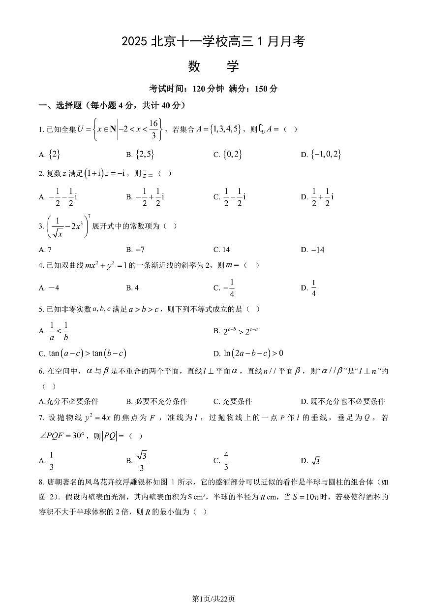 2025北京十一学校高三上1月月考数学试卷（教师版）第1页