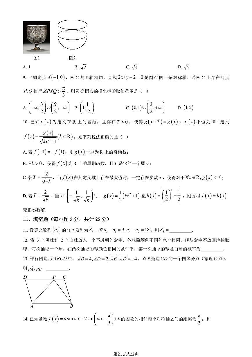 2025北京十一学校高三上1月月考数学试卷（教师版）第2页