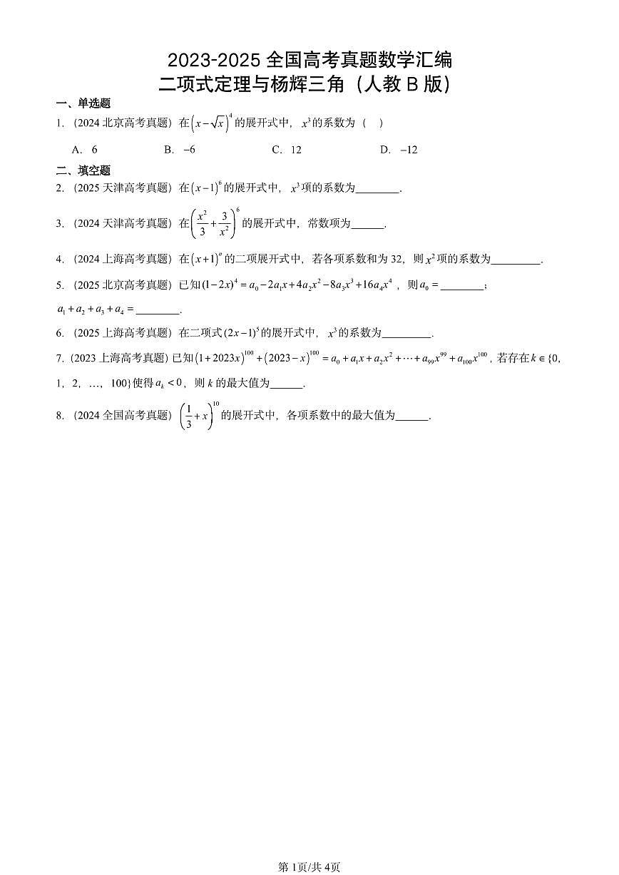 2023-2025全国高考真题数学汇编：二项式定理与杨辉三角（人教B版）  有答案解析第1页