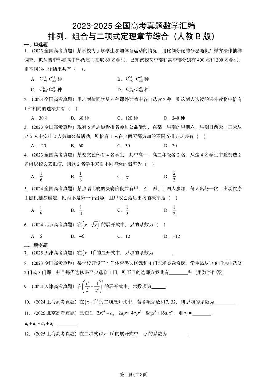2023-2025全国高考真题数学汇编：排列、组合与二项式定理章节综合（人教B版）  有答案解析第1页