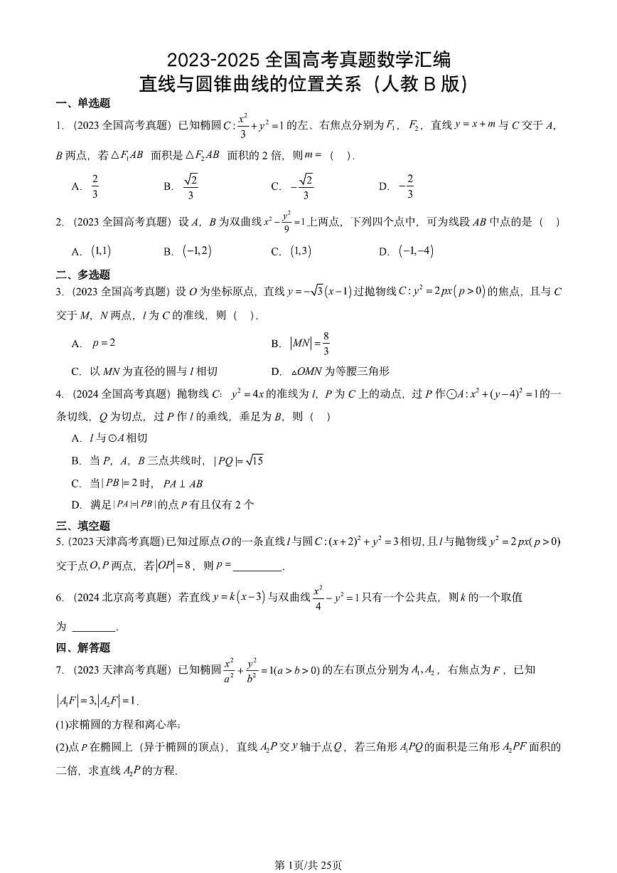 2023-2025全国高考真题数学汇编：直线与圆锥曲线的位置关系（人教B版）  有答案解析第1页